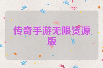 传奇手游无限资源版