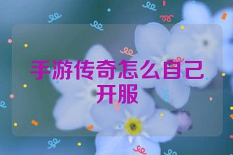手游传奇怎么自己开服
