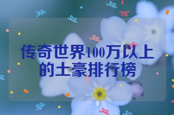 传奇世界100万以上的土豪排行榜