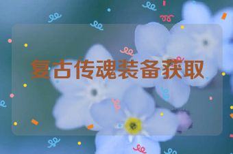 复古传魂装备获取