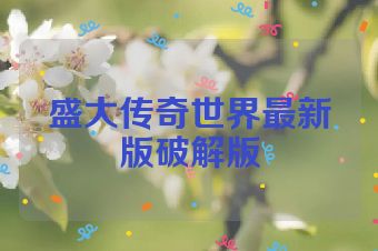 盛大传奇世界最新版破解版