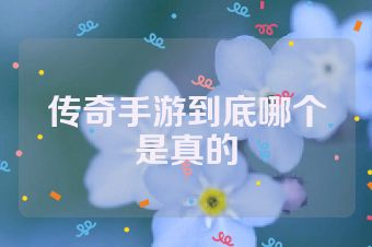 传奇手游到底哪个是真的