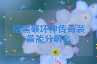 暗黑破坏神传奇装备能分解么