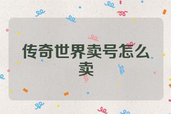 传奇世界卖号怎么卖