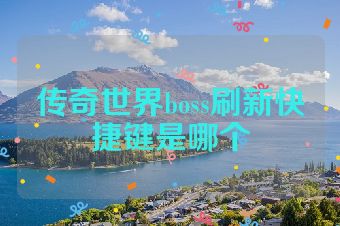 传奇世界boss刷新快捷键是哪个