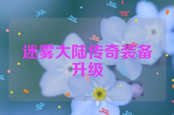 迷雾大陆传奇装备升级