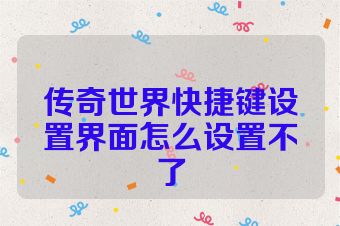 传奇世界快捷键设置界面怎么设置不了