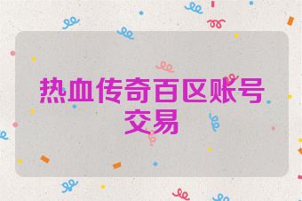 热血传奇百区账号交易