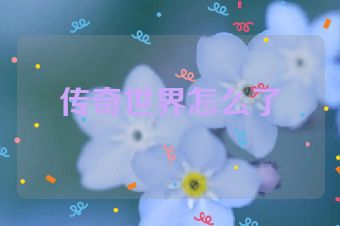 传奇世界怎么了
