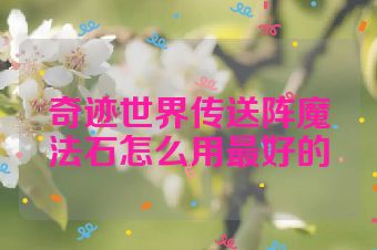 奇迹世界传送阵魔法石怎么用最好的