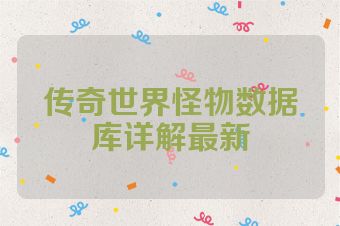 传奇世界怪物数据库详解最新