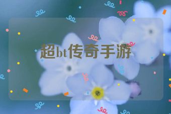 超bt传奇手游