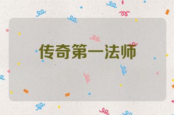 传奇第一法师