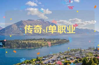 传奇sf单职业