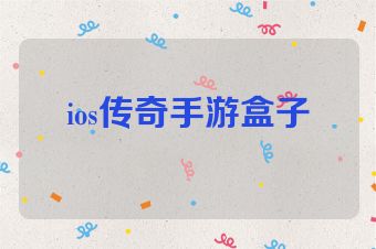 ios传奇手游盒子