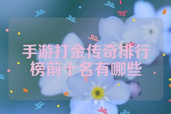 手游打金传奇排行榜前十名有哪些