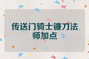 传送门骑士镰刀法师加点