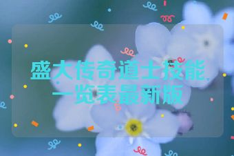 盛大传奇道士技能一览表最新版