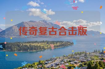 传奇复古合击版