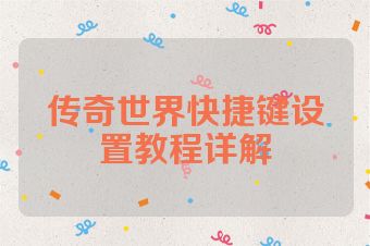 传奇世界快捷键设置教程详解