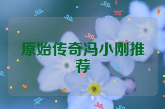 原始传奇冯小刚推荐