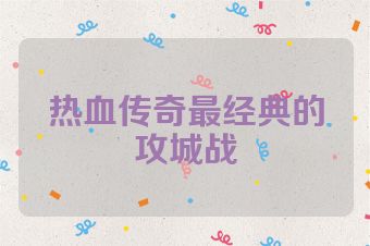 热血传奇最经典的攻城战