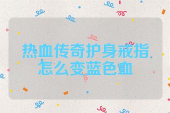 热血传奇护身戒指怎么变蓝色血