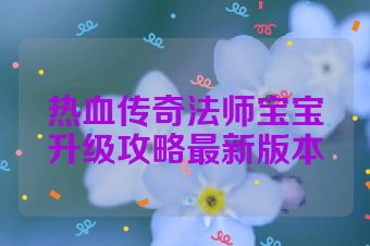 热血传奇法师宝宝升级攻略最新版本