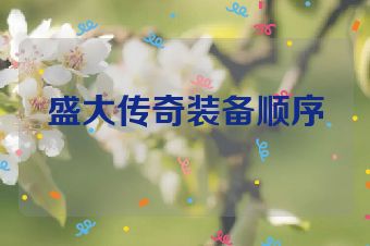 盛大传奇装备顺序