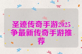 圣迹传奇手游2025争最新传奇手游推荐
