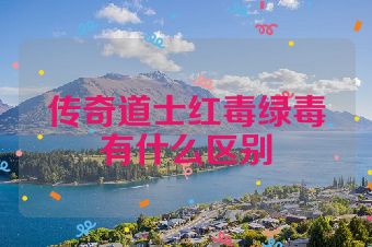 传奇道士红毒绿毒有什么区别