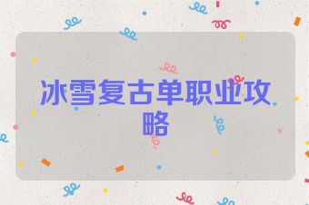 冰雪复古单职业攻略