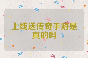 上线送传奇手游是真的吗