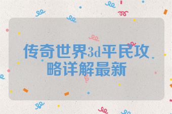 传奇世界3d平民攻略详解最新