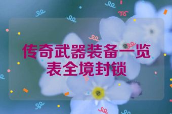 传奇武器装备一览表全境封锁