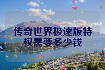 传奇世界极速版特权需要多少钱