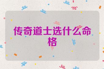 传奇道士选什么命格