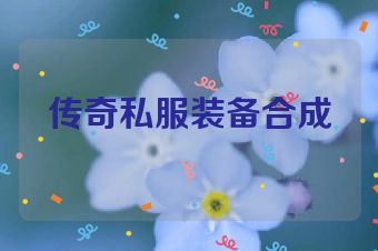 传奇私服装备合成