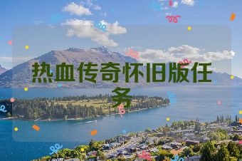 热血传奇怀旧版任务