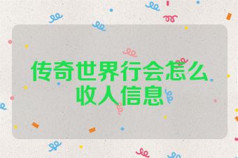 传奇世界行会怎么收人信息