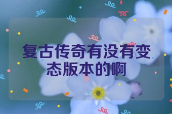 复古传奇有没有变态版本的啊