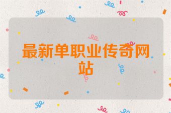 最新单职业传奇网站