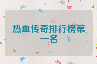 热血传奇排行榜第一名