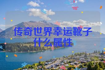 传奇世界幸运靴子什么属性