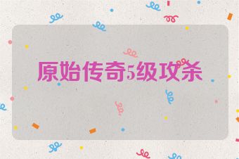 原始传奇5级攻杀