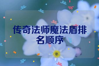 传奇法师魔法盾排名顺序
