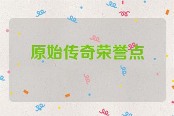 原始传奇荣誉点