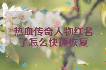 热血传奇人物红名了怎么快速恢复