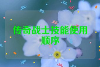 传奇战士技能使用顺序