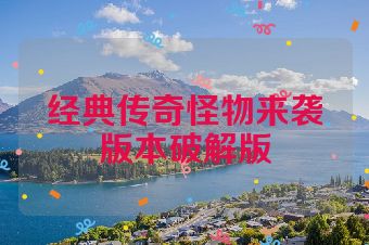 经典传奇怪物来袭版本破解版